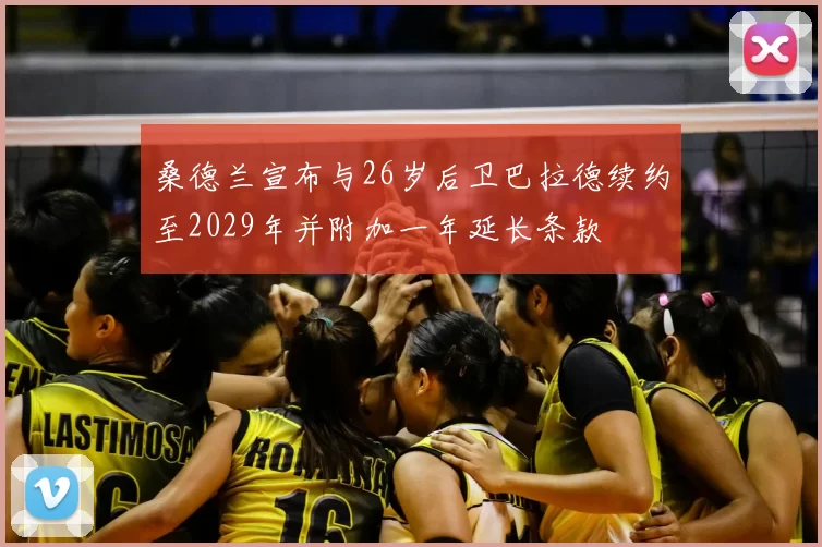 桑德兰宣布与26岁后卫巴拉德续约至2029年并附加一年延长条款