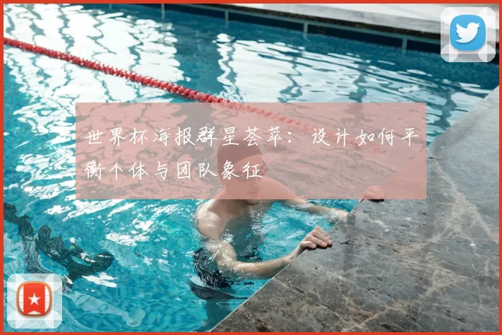 世界杯海报群星荟萃:设计如何平衡个体与团队象征