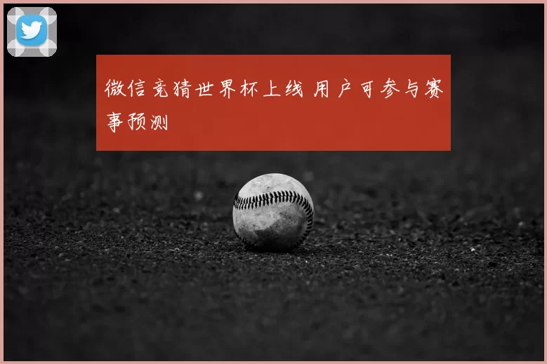 微信竞猜世界杯上线 用户可参与赛事预测