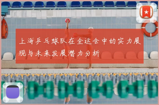 上海乒乓球队在全运会中的实力展现与未来发展潜力分析