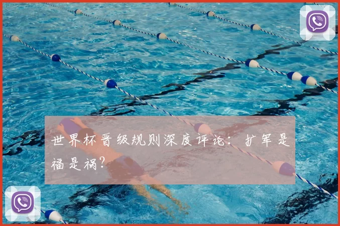 世界杯晋级规则深度评论:扩军是福是祸?