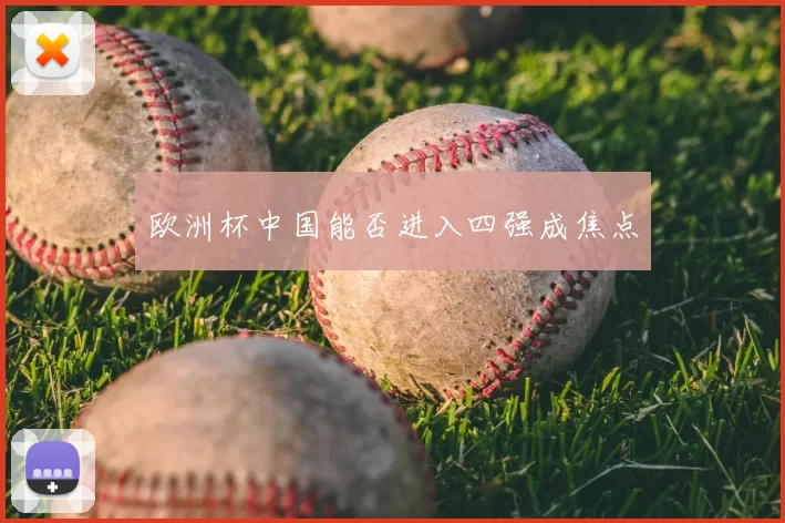 欧洲杯中国能否进入四强成焦点