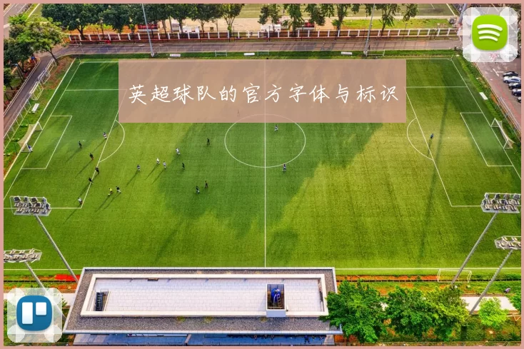 英超球队的官方字体与标识