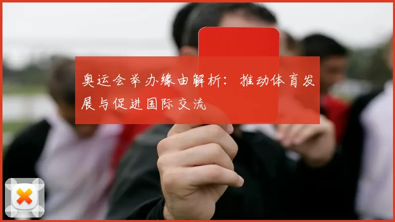 奥运会举办缘由解析：推动体育发展与促进国际交流