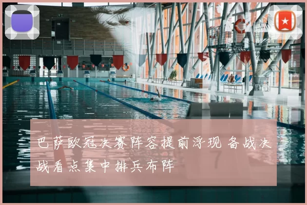 巴萨欧冠决赛阵容提前浮现 备战决战看点集中排兵布阵