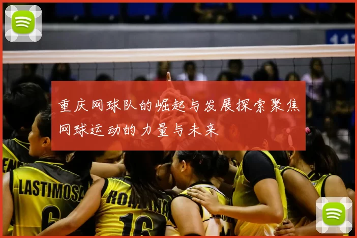 重庆网球队的崛起与发展探索聚焦网球运动的力量与未来