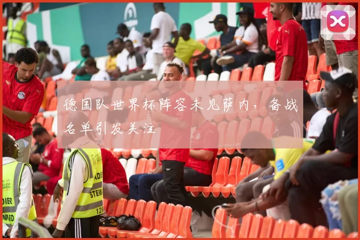 德国队世界杯阵容未见萨内,备战名单引发关注