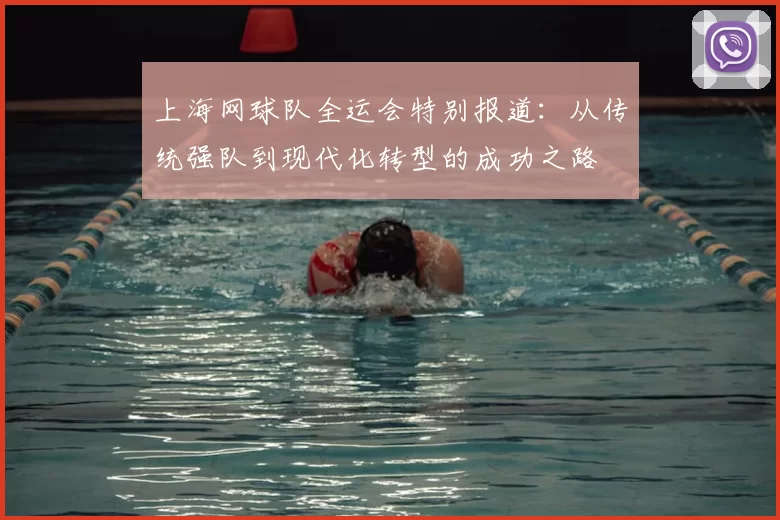 上海网球队全运会特别报道：从传统强队到现代化转型的成功之路