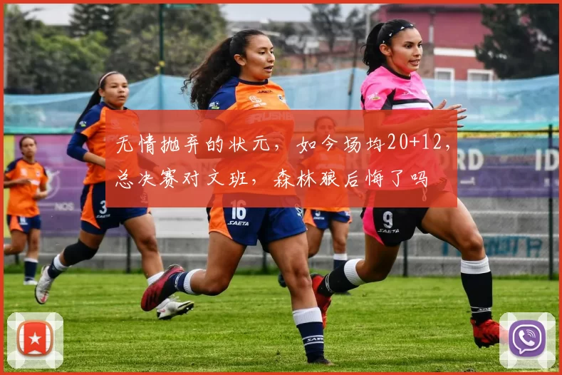 无情抛弃的状元,如今场均20+12,总决赛对文班,森林狼后悔了吗