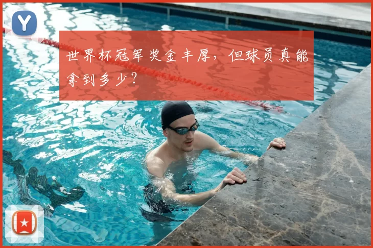 世界杯冠军奖金丰厚，但球员真能拿到多少？