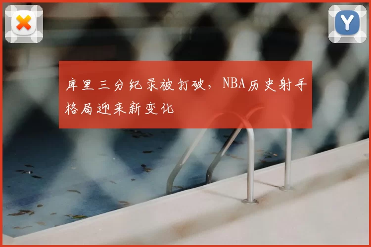 库里三分纪录被打破，NBA历史射手格局迎来新变化