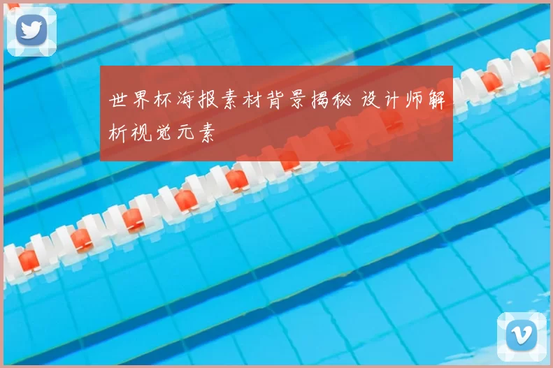 世界杯海报素材背景揭秘 设计师解析视觉元素