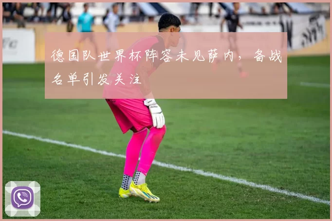 德国队世界杯阵容未见萨内,备战名单引发关注
