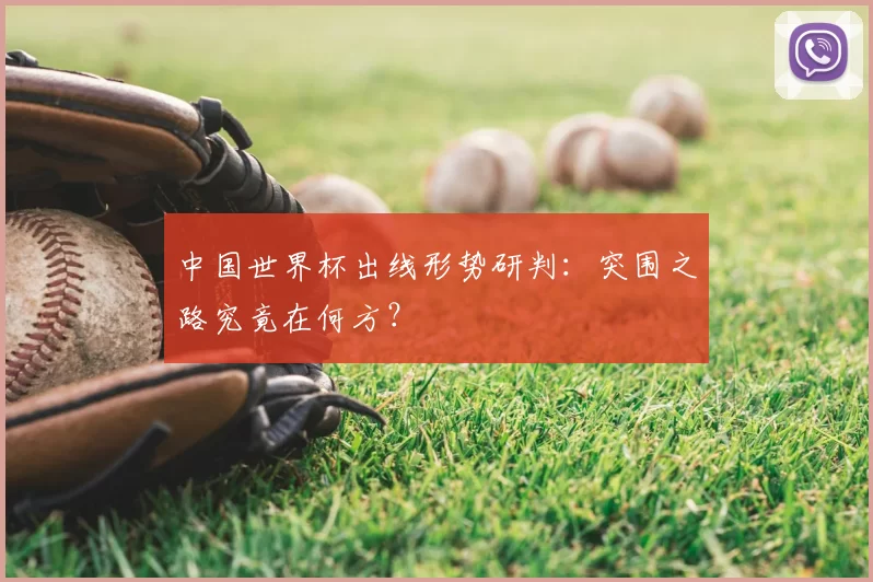 中国世界杯出线形势研判：突围之路究竟在何方？