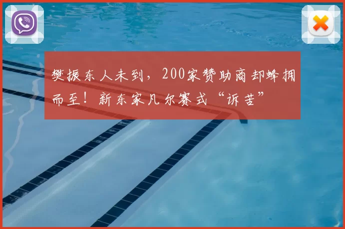 樊振东人未到，200家赞助商却蜂拥而至！新东家凡尔赛式“诉苦”