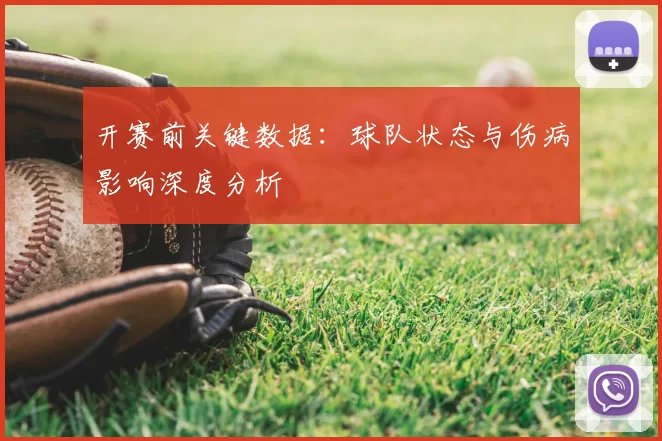 开赛前关键数据:球队状态与伤病影响深度分析