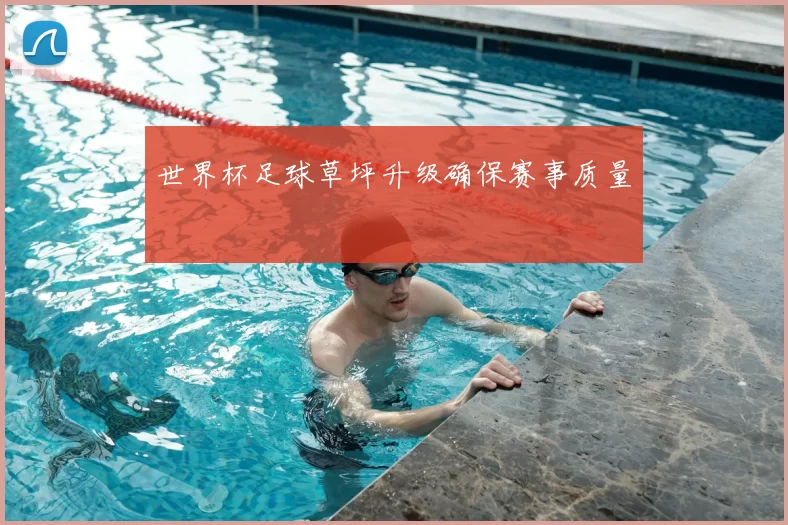 世界杯足球草坪升级确保赛事质量