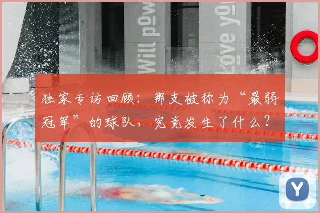 独家专访回顾:那支被称为“最弱冠军”的球队,究竟发生了什么?