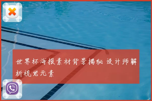 世界杯海报素材背景揭秘 设计师解析视觉元素