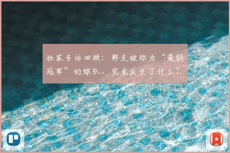 独家专访回顾:那支被称为“最弱冠军”的球队,究竟发生了什么?