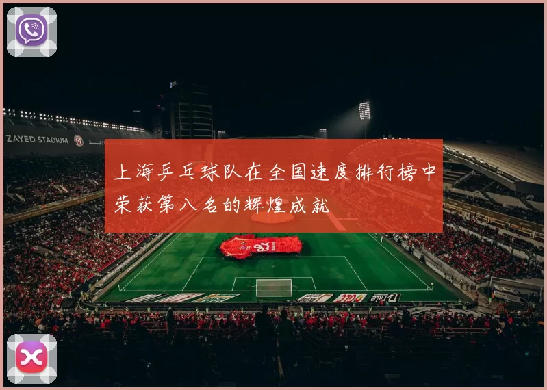 上海乒乓球队在全国速度排行榜中荣获第八名的辉煌成就