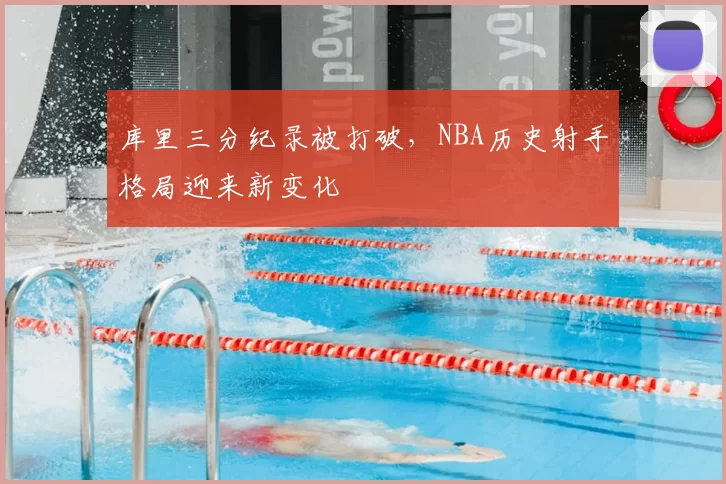库里三分纪录被打破，NBA历史射手格局迎来新变化