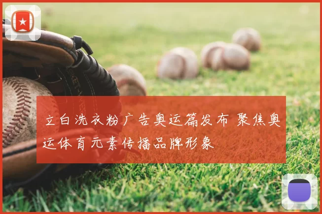 立白洗衣粉广告奥运篇发布 聚焦奥运体育元素传播品牌形象