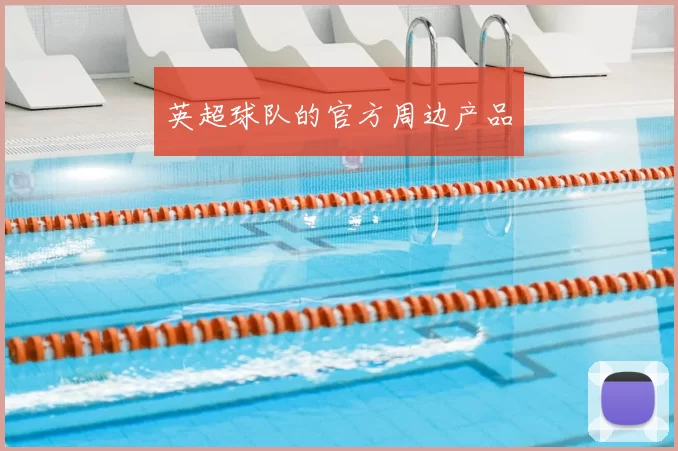 英超球队的官方周边产品