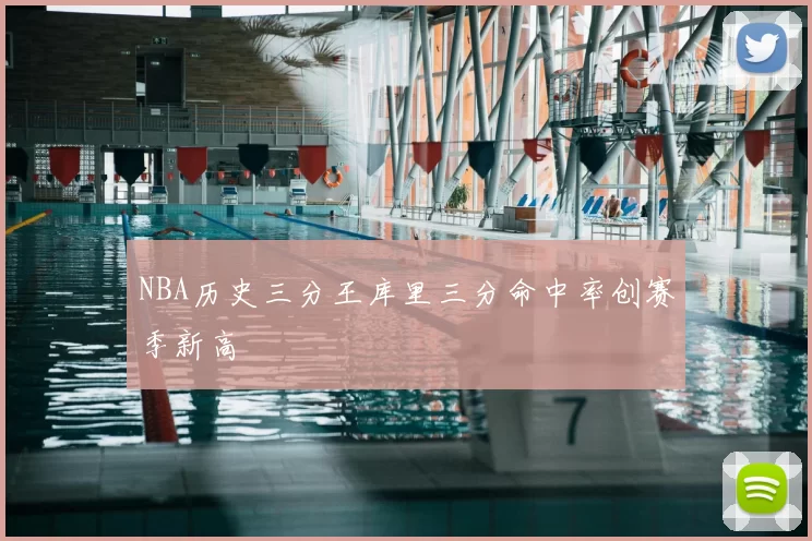 NBA历史三分王库里三分命中率创赛季新高