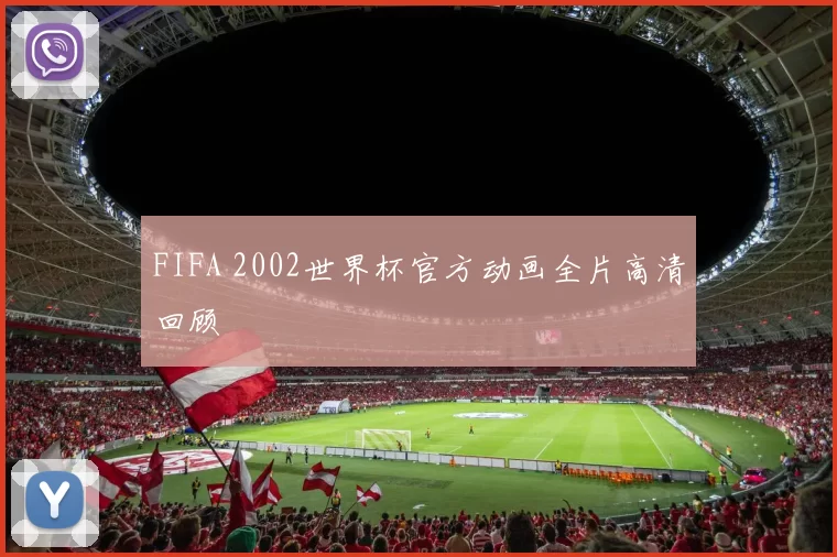FIFA 2002世界杯官方动画全片高清回顾