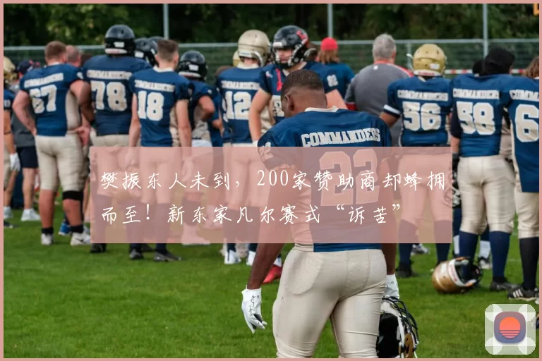 樊振东人未到,200家赞助商却蜂拥而至!新东家凡尔赛式“诉苦”