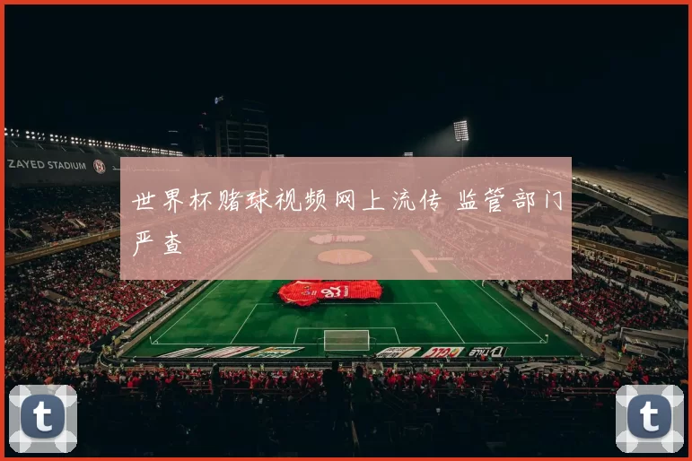 世界杯赌球视频网上流传 监管部门严查