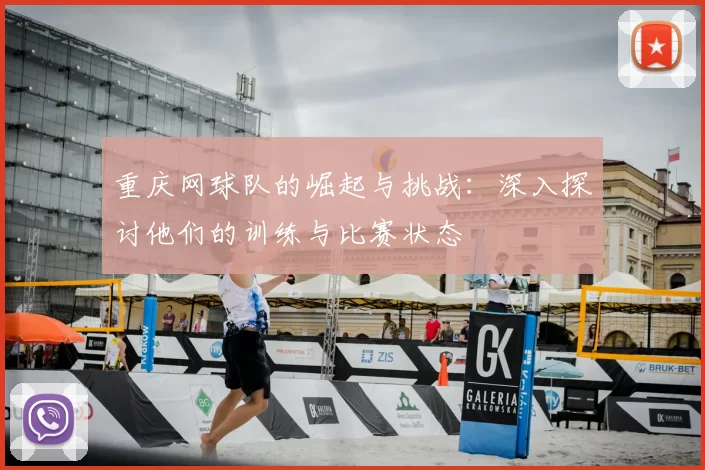 重庆网球队的崛起与挑战:深入探讨他们的训练与比赛状态