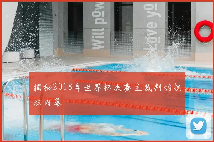 揭秘2018年世界杯决赛主裁判的执法内幕
