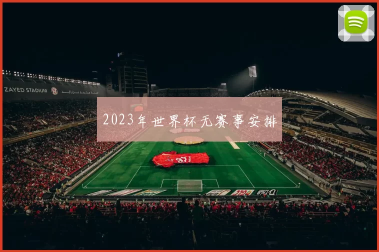 2023年世界杯无赛事安排