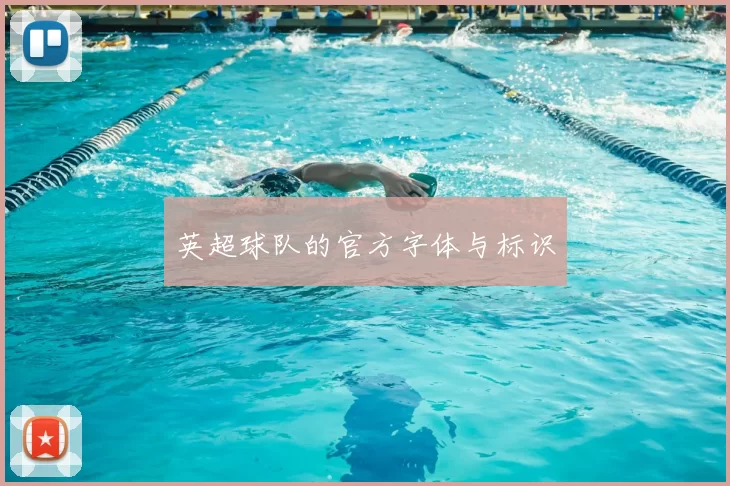 英超球队的官方字体与标识