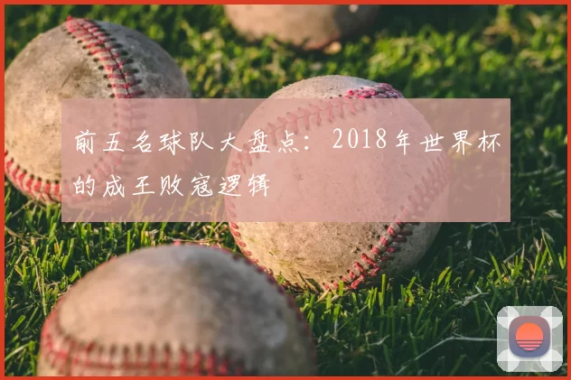 前五名球队大盘点:2018年世界杯的成王败寇逻辑