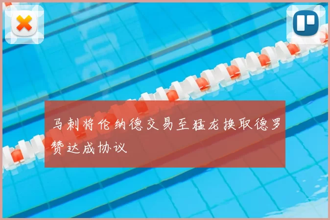 马刺将伦纳德交易至猛龙换取德罗赞达成协议