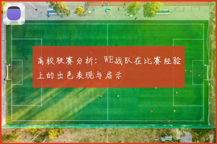 高校联赛分析:WE战队在比赛经验上的出色表现与启示