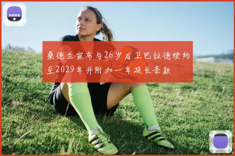 桑德兰宣布与26岁后卫巴拉德续约至2029年并附加一年延长条款