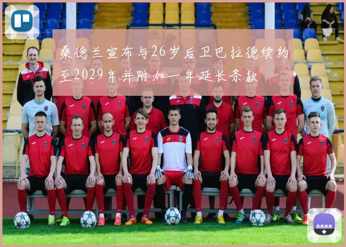桑德兰宣布与26岁后卫巴拉德续约至2029年并附加一年延长条款