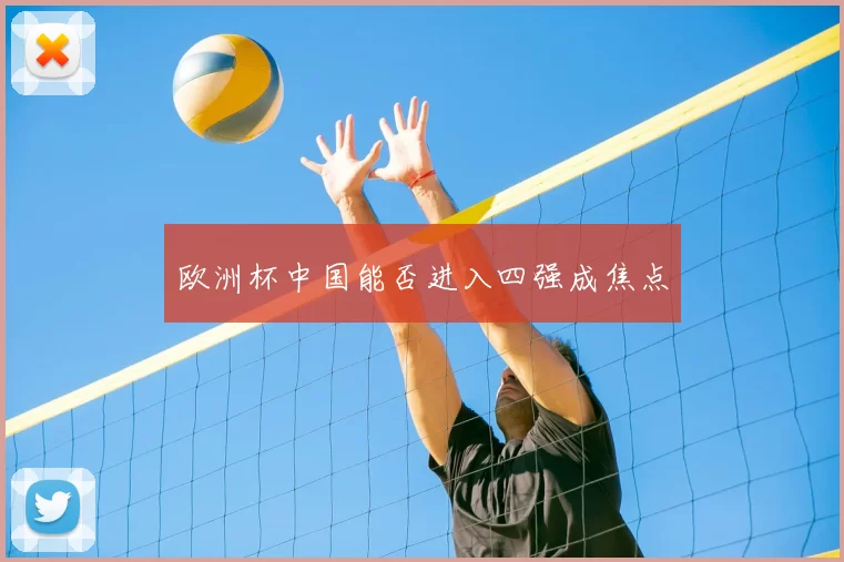 欧洲杯中国能否进入四强成焦点