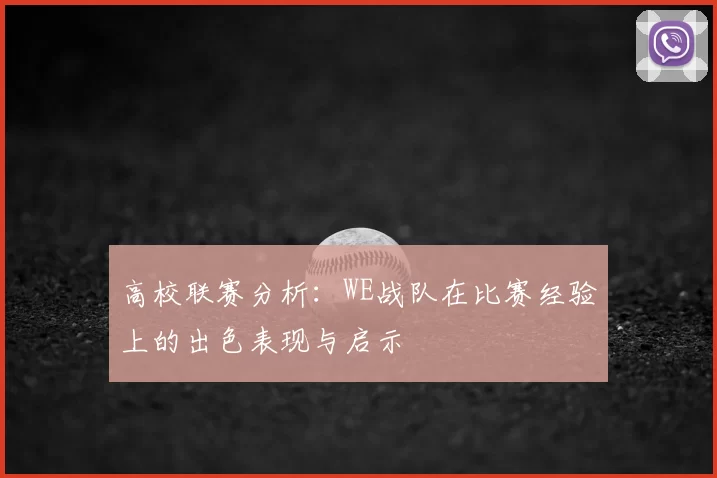 高校联赛分析:WE战队在比赛经验上的出色表现与启示